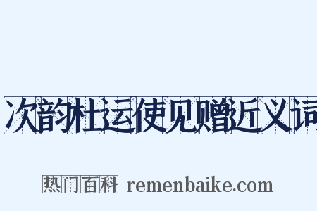 次韵杜运使见赠近义词是什么意思的图片